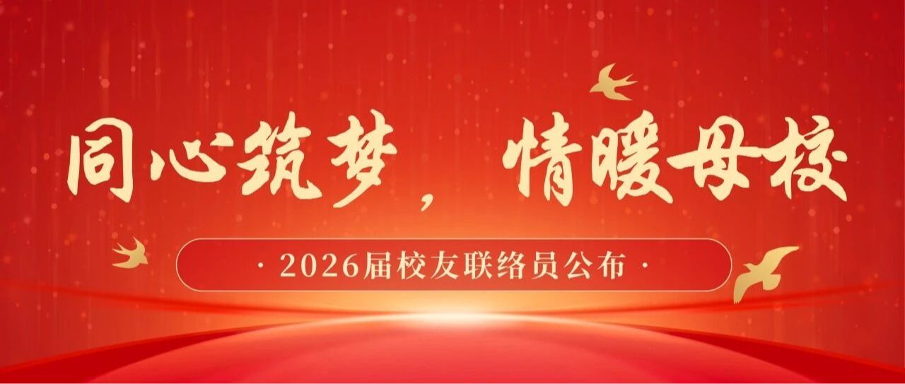 2026届校友联络员公布 | 同心…